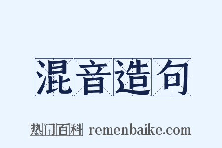 混音造句是什么意思的图片